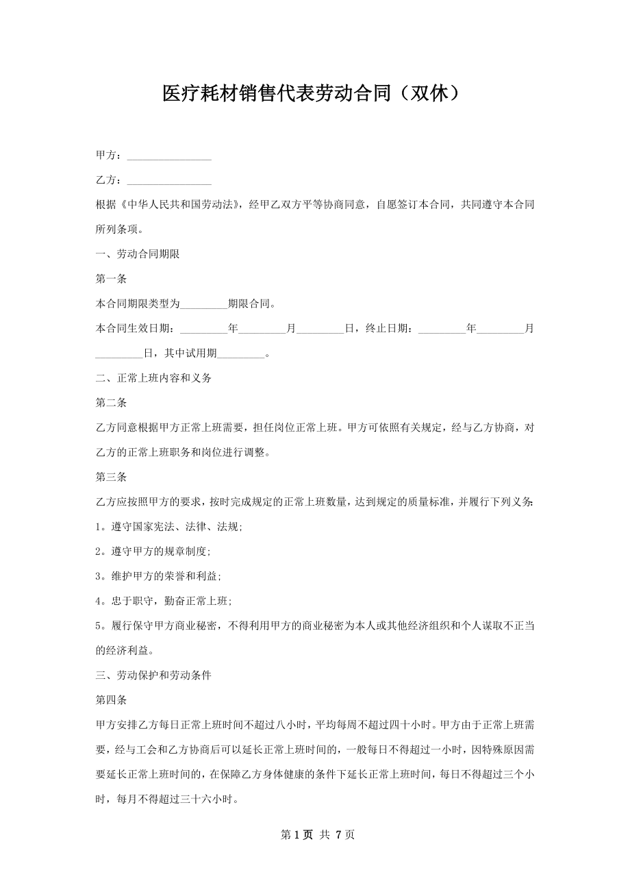 医疗耗材销售代表劳动合同（双休）.docx_第1页