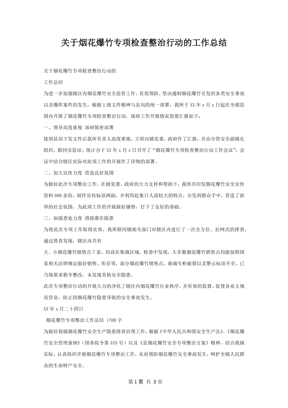 关于烟花爆竹专项检查整治行动的工作总结.docx_第1页