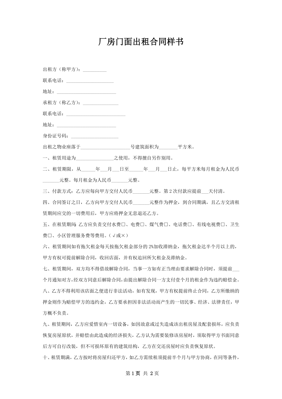 厂房门面出租合同样书.docx_第1页