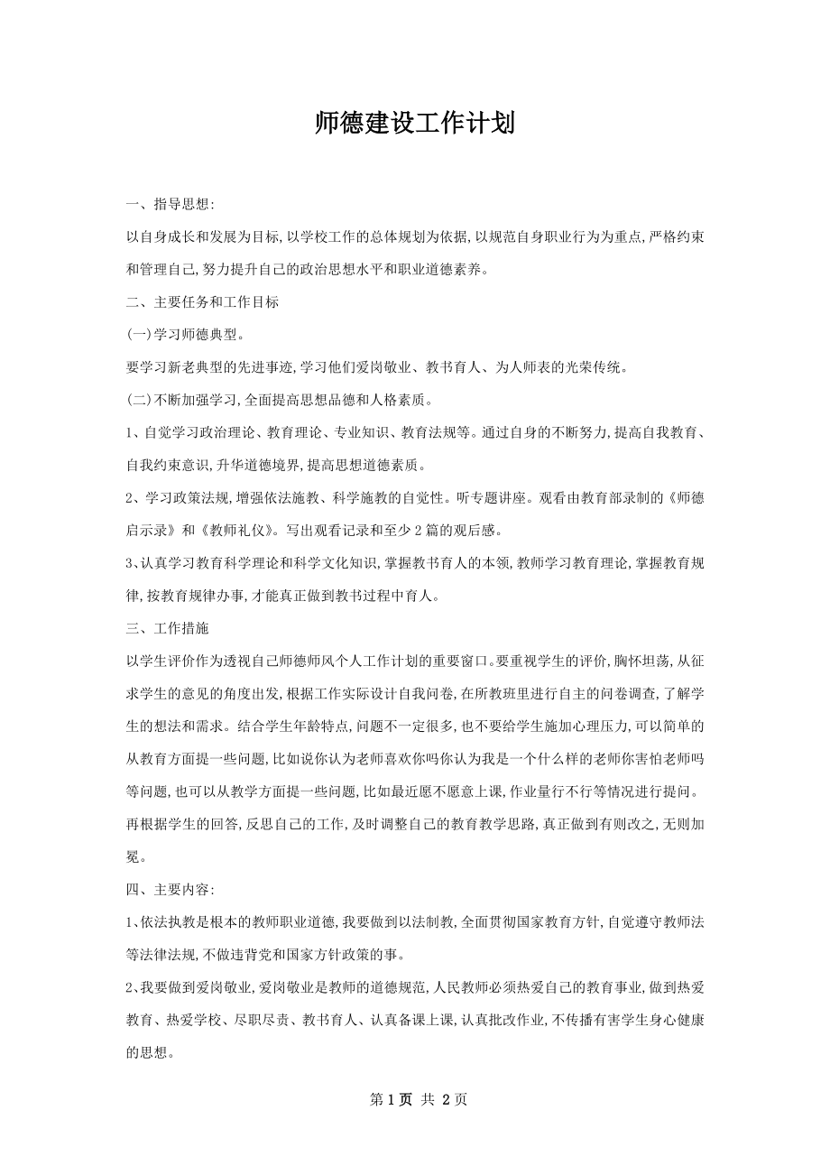 师德建设工作计划.docx_第1页