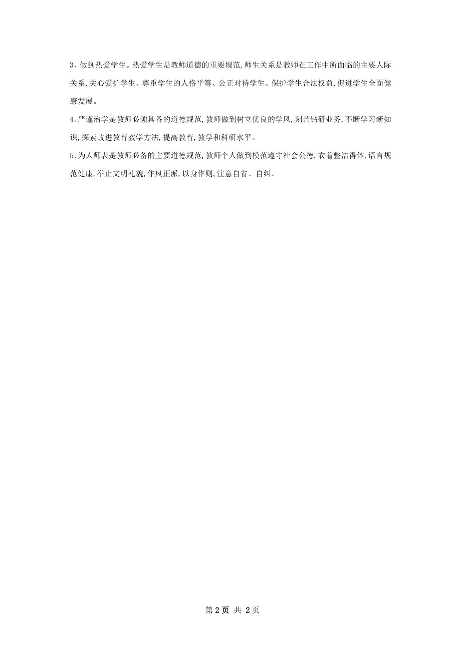 师德建设工作计划.docx_第2页