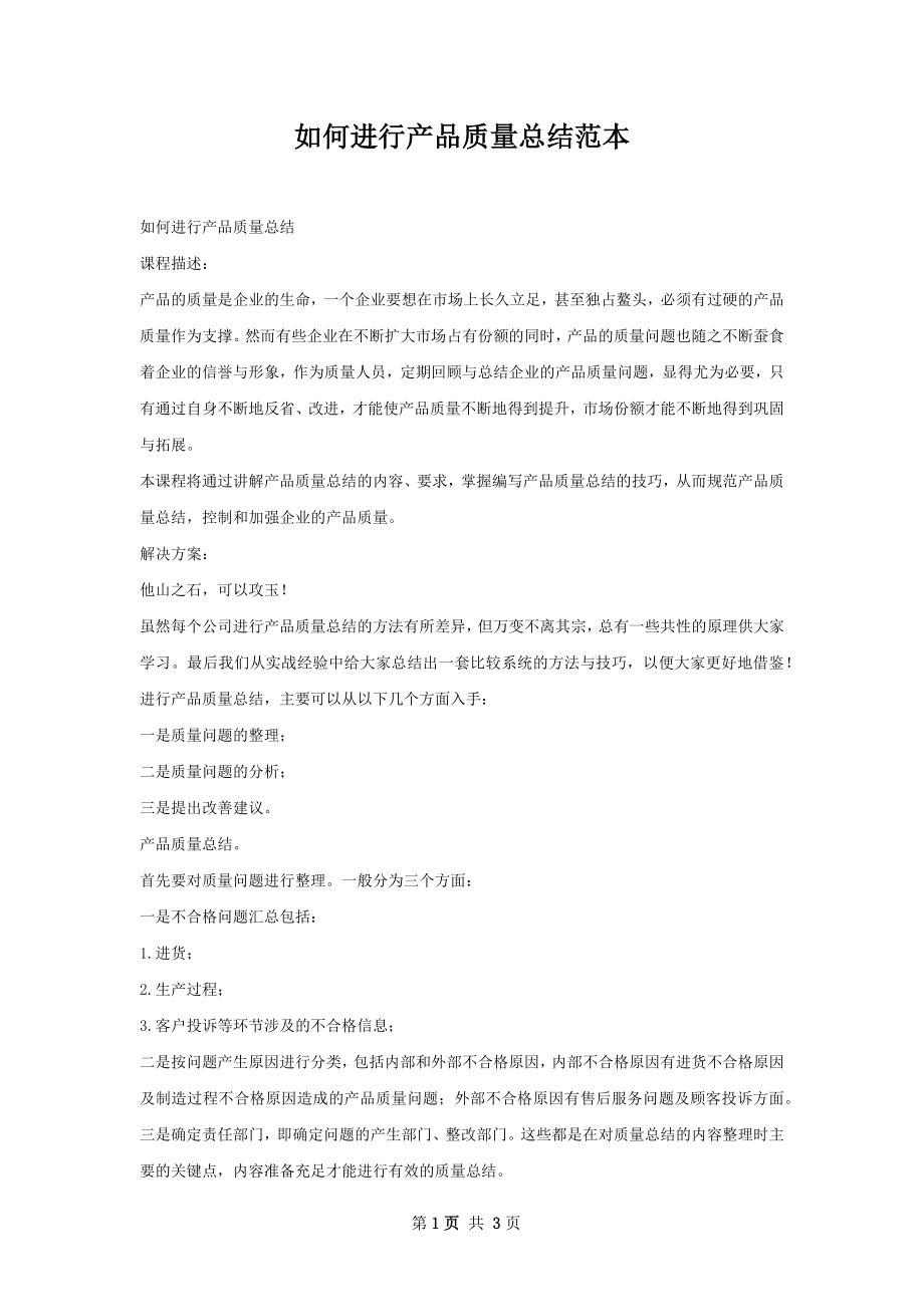 如何进行产品质量总结范本.docx_第1页