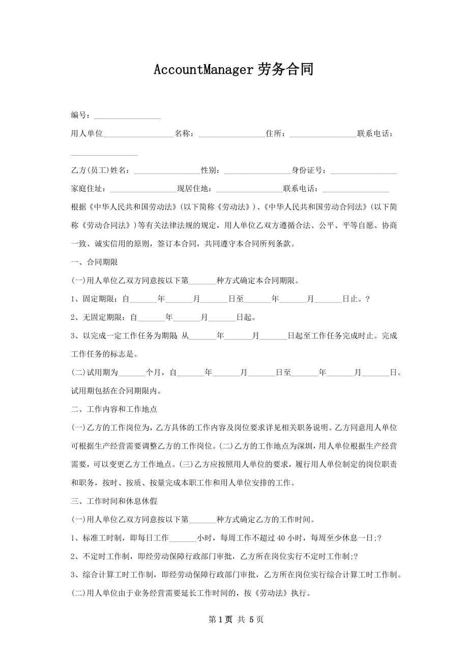 AccountManager劳务合同.docx_第1页