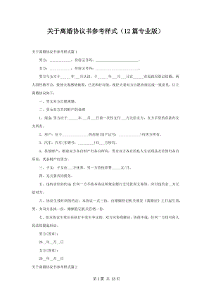 关于离婚协议书参考样式（12篇专业版）.docx