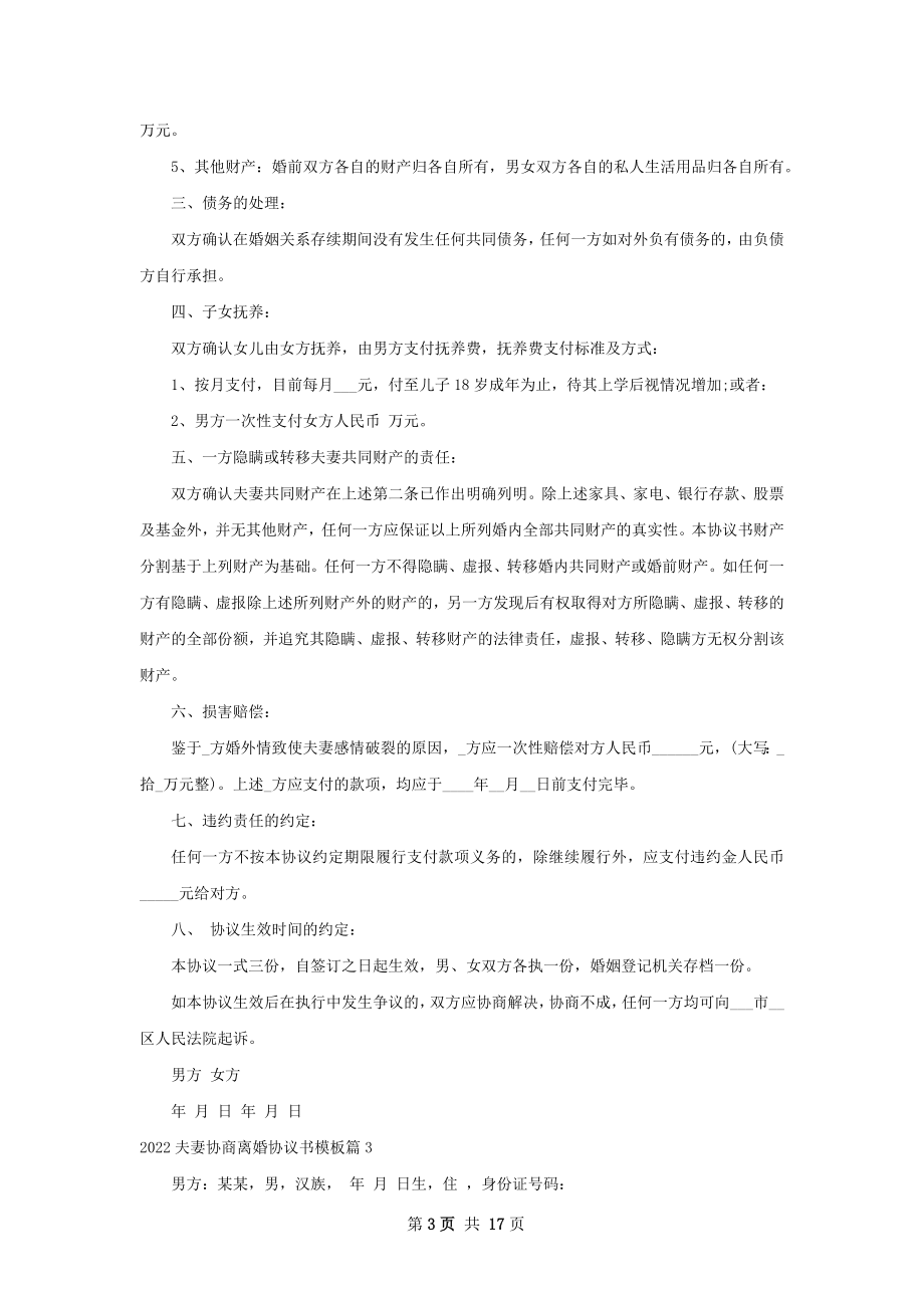 夫妻协商离婚协议书模板（13篇专业版）.docx_第3页