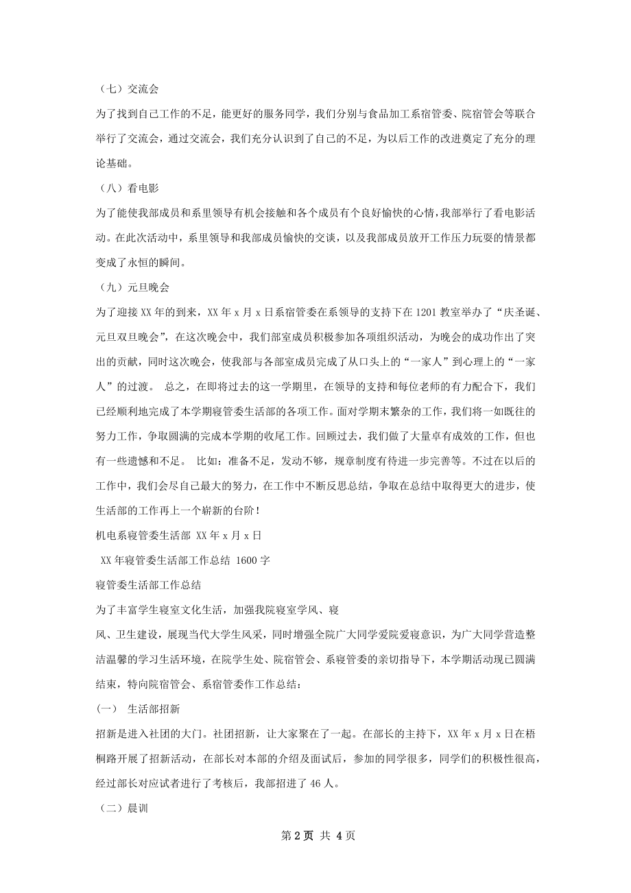 寝管委生活部工作总结.docx_第2页