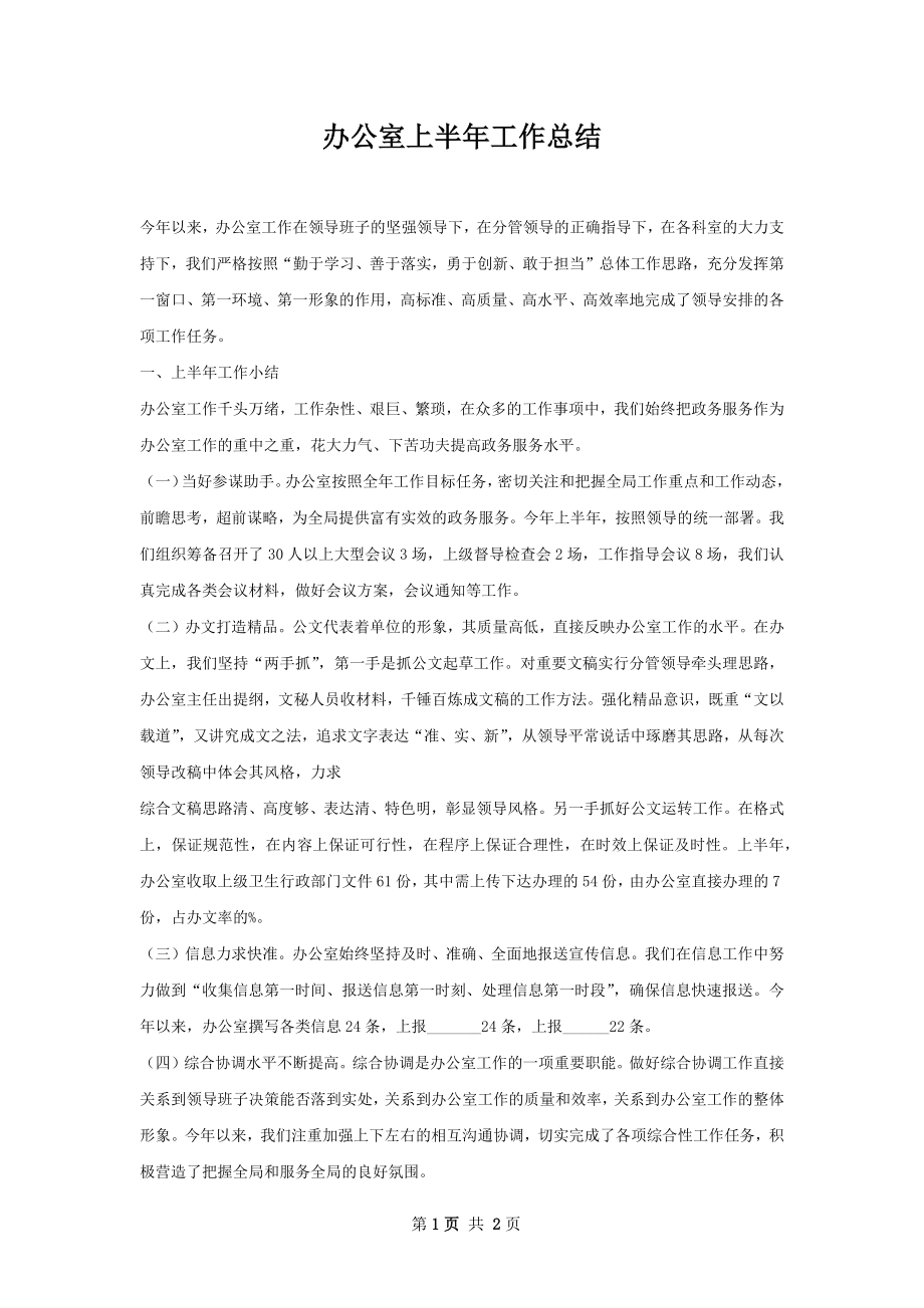 办公室上半年工作总结.docx_第1页