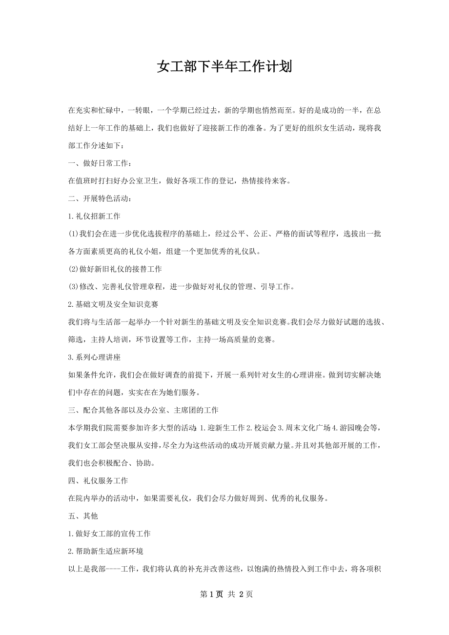 女工部下半年工作计划.docx_第1页