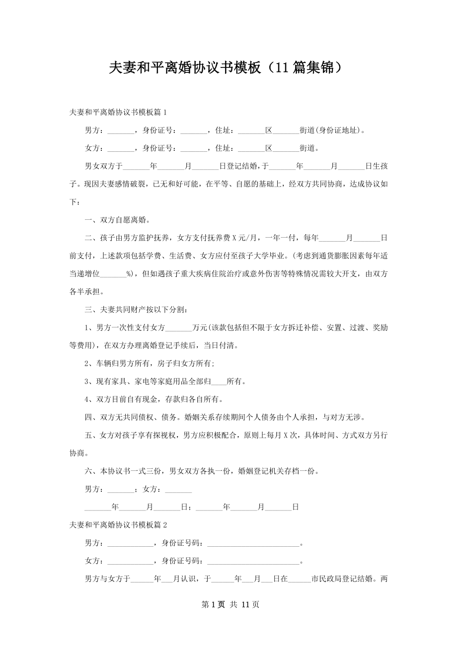 夫妻和平离婚协议书模板（11篇集锦）.docx_第1页