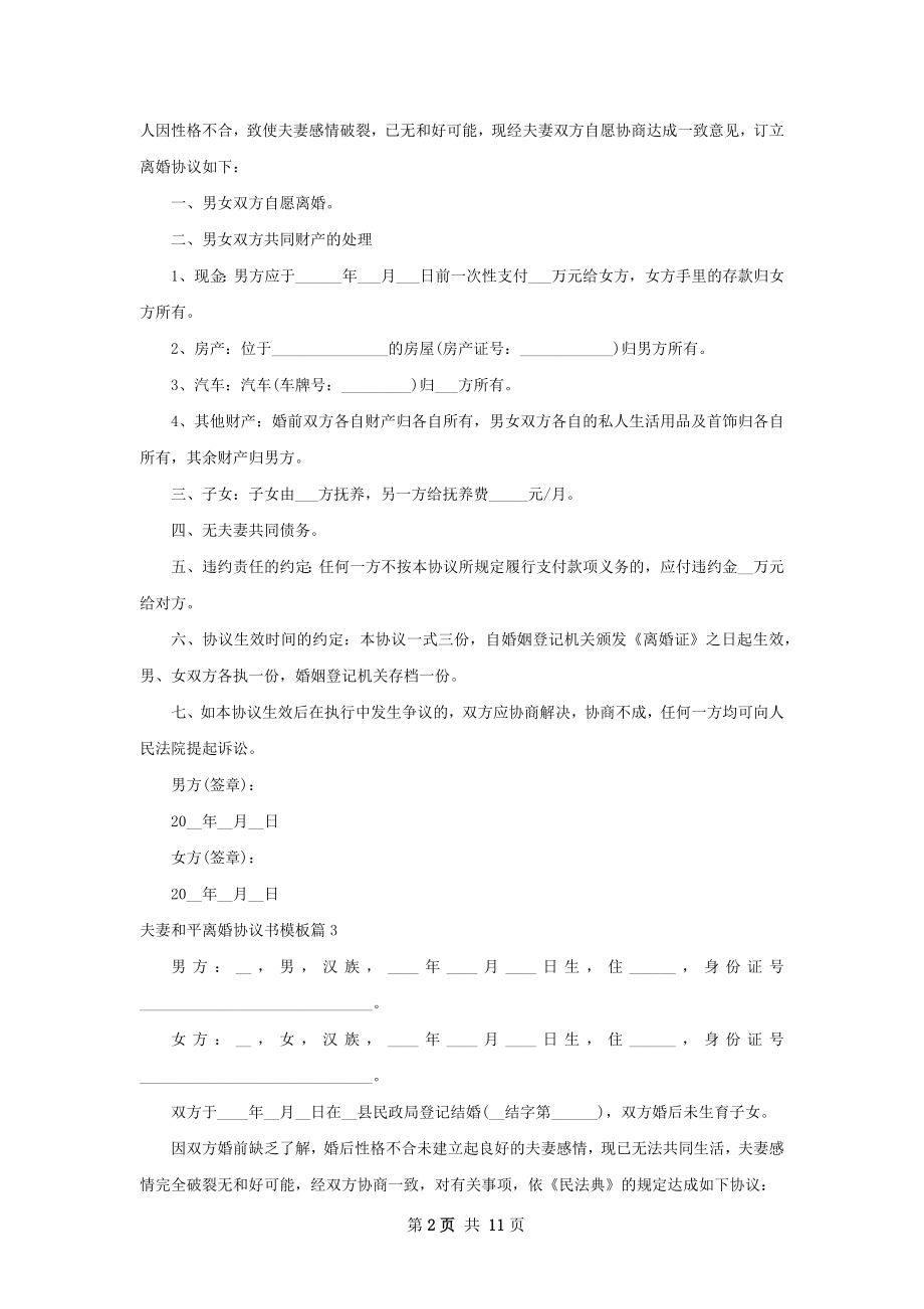 夫妻和平离婚协议书模板（11篇集锦）.docx_第2页