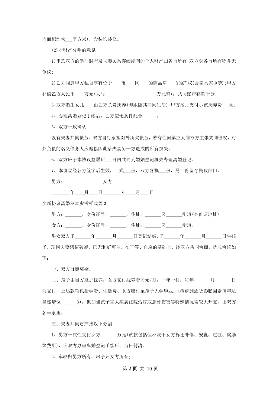 全新协议离婚范本参考样式（通用11篇）.docx_第2页