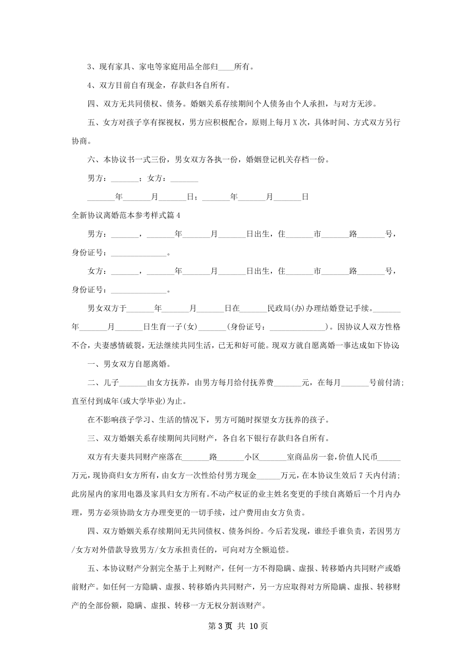 全新协议离婚范本参考样式（通用11篇）.docx_第3页