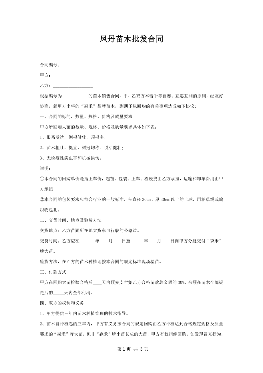 凤丹苗木批发合同.docx_第1页