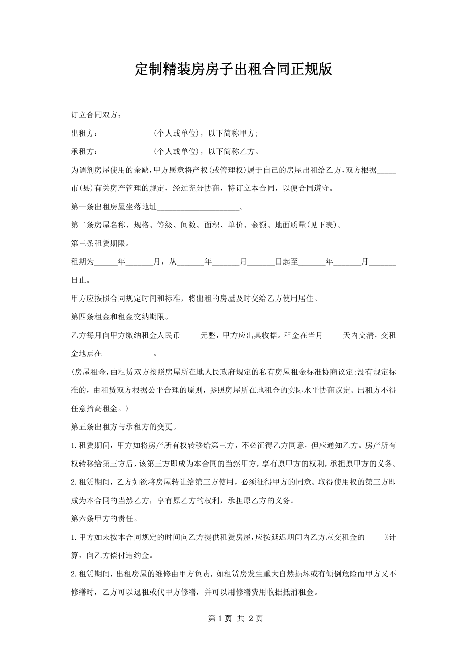 定制精装房房子出租合同正规版.docx_第1页