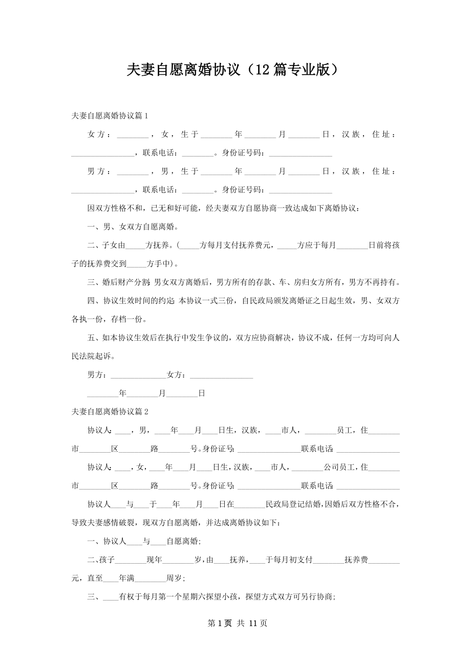 夫妻自愿离婚协议（12篇专业版）.docx_第1页