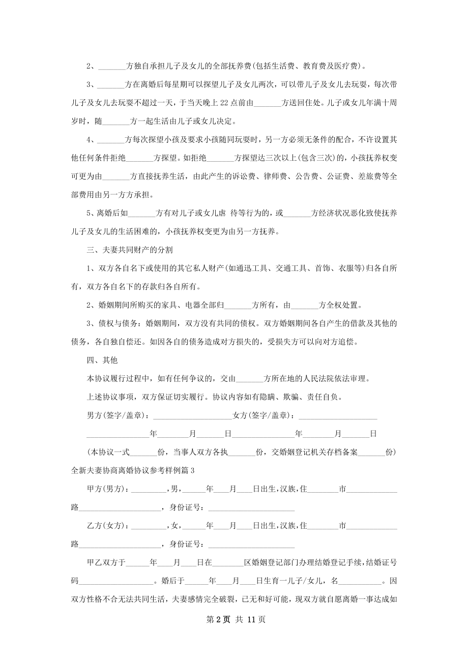 全新夫妻协商离婚协议参考样例（11篇完整版）.docx_第2页