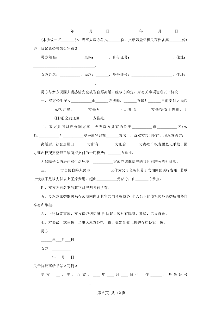 关于协议离婚书怎么写（通用11篇）.docx_第2页