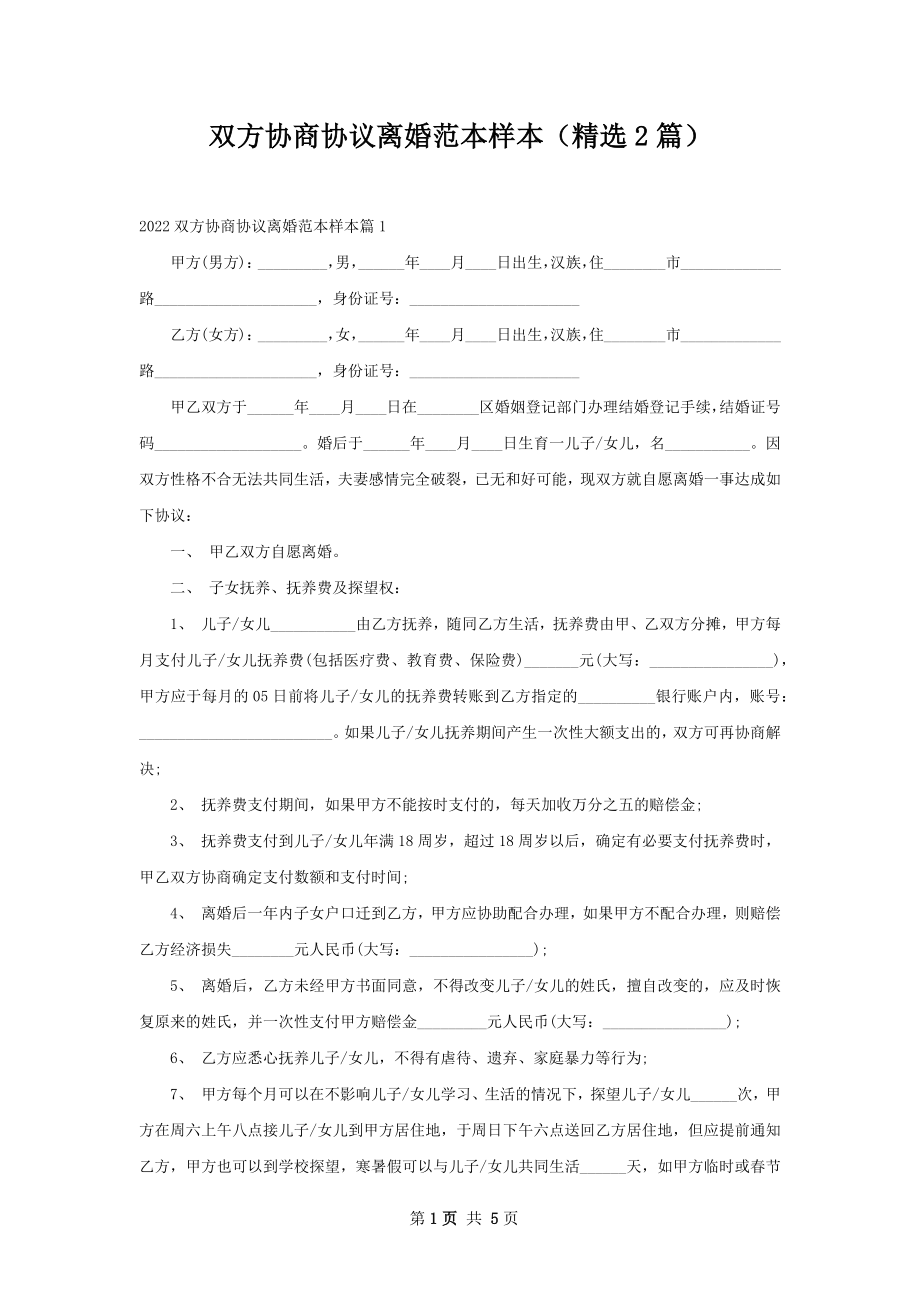 双方协商协议离婚范本样本（精选2篇）_1.docx_第1页