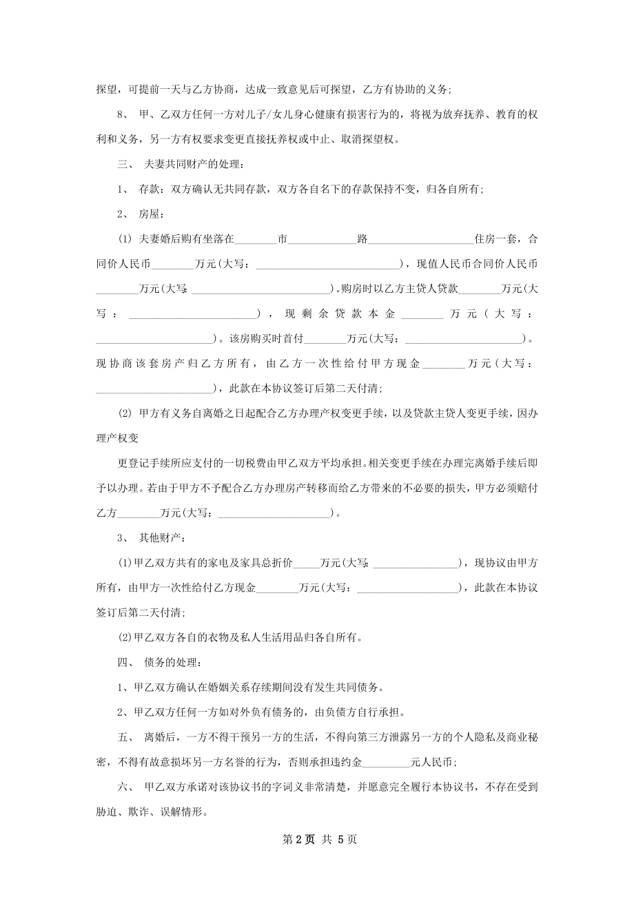 双方协商协议离婚范本样本（精选2篇）_1.docx_第2页