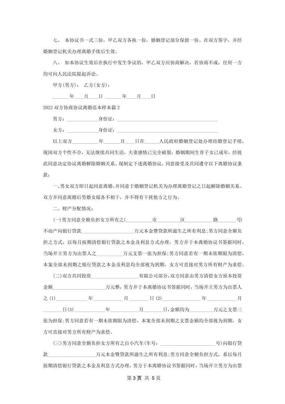 双方协商协议离婚范本样本（精选2篇）_1.docx_第3页