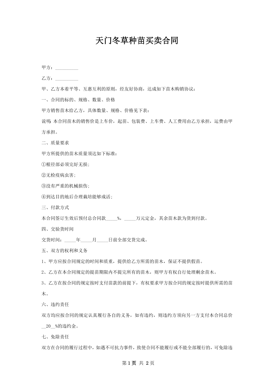 天门冬草种苗买卖合同.docx_第1页