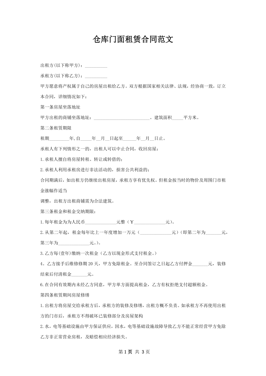 仓库门面租赁合同范文.docx_第1页