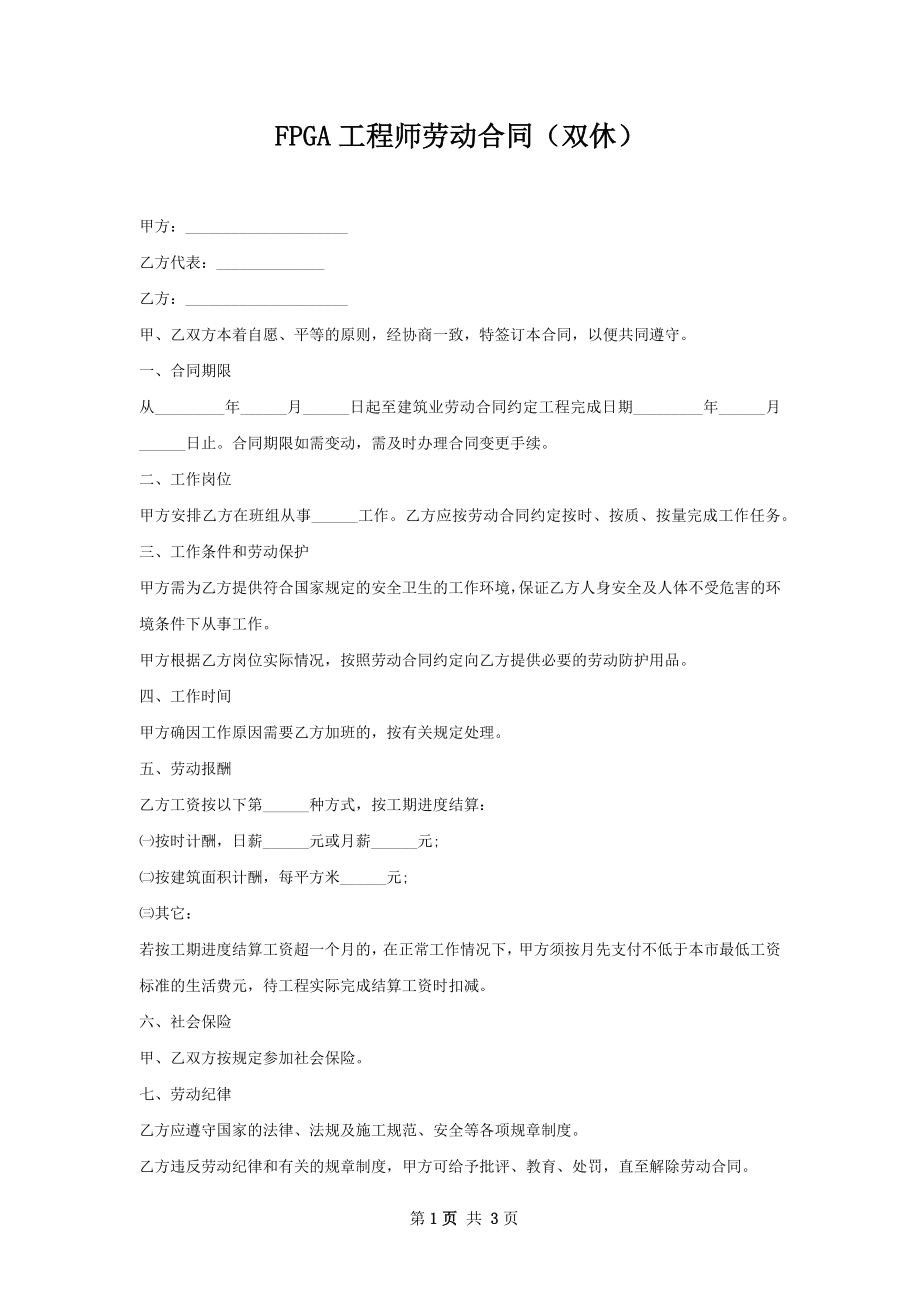 FPGA工程师劳动合同（双休）.docx_第1页