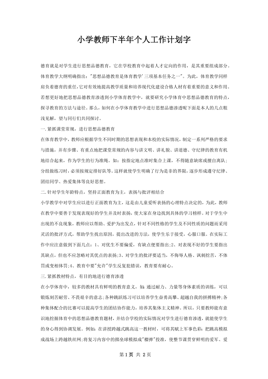 小学教师下半年个人工作计划字.docx_第1页