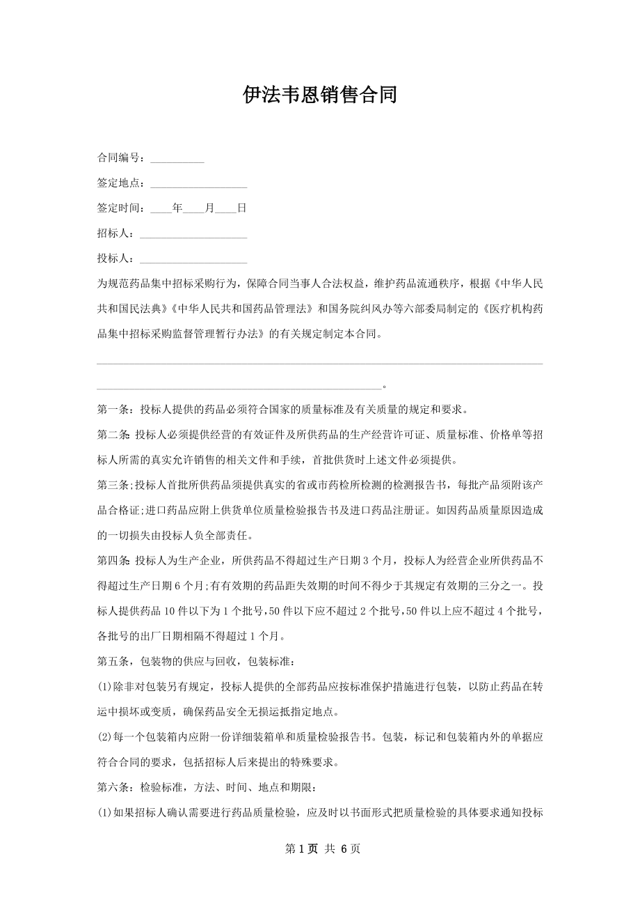 伊法韦恩销售合同.docx_第1页