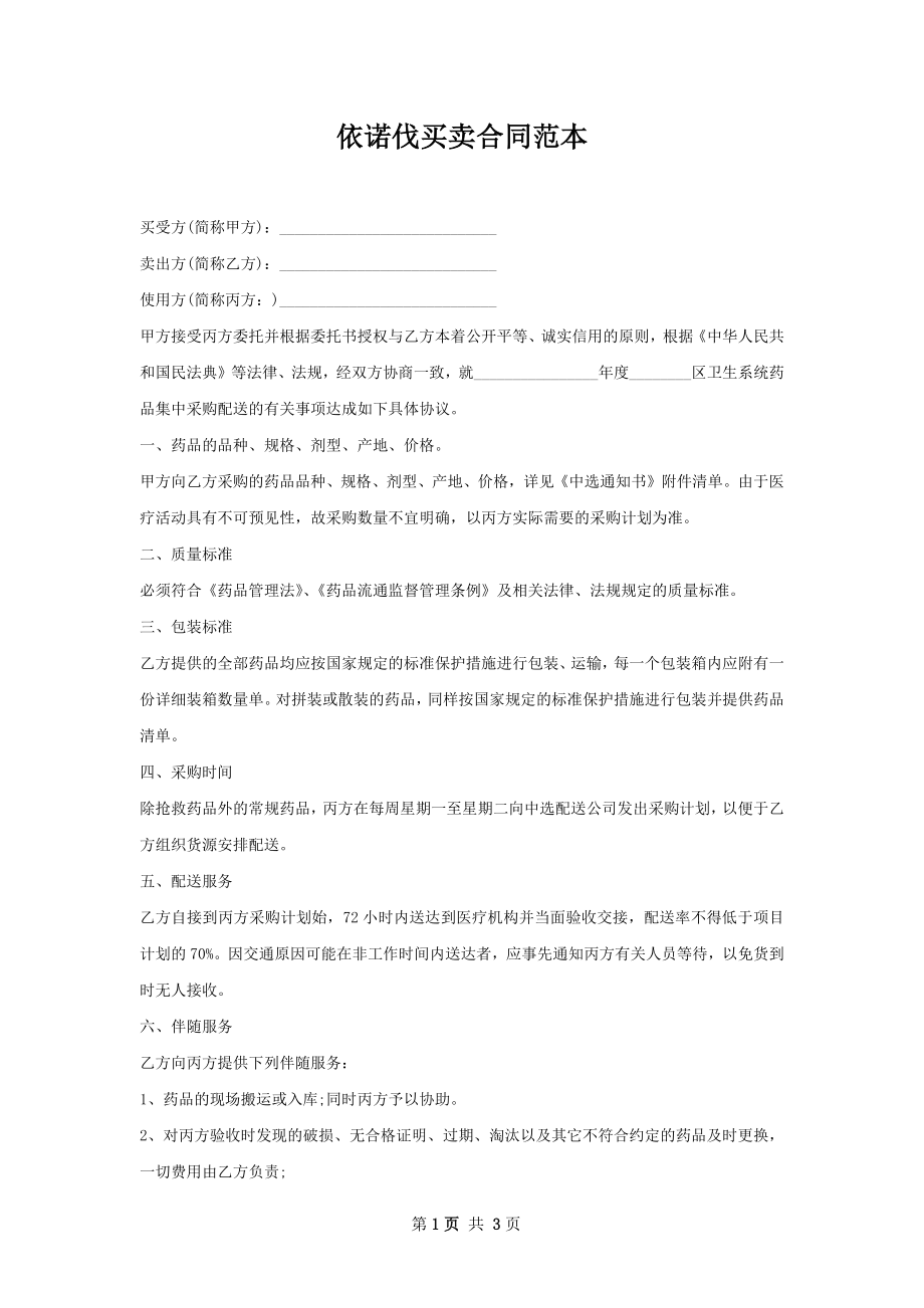 依诺伐买卖合同范本.docx_第1页