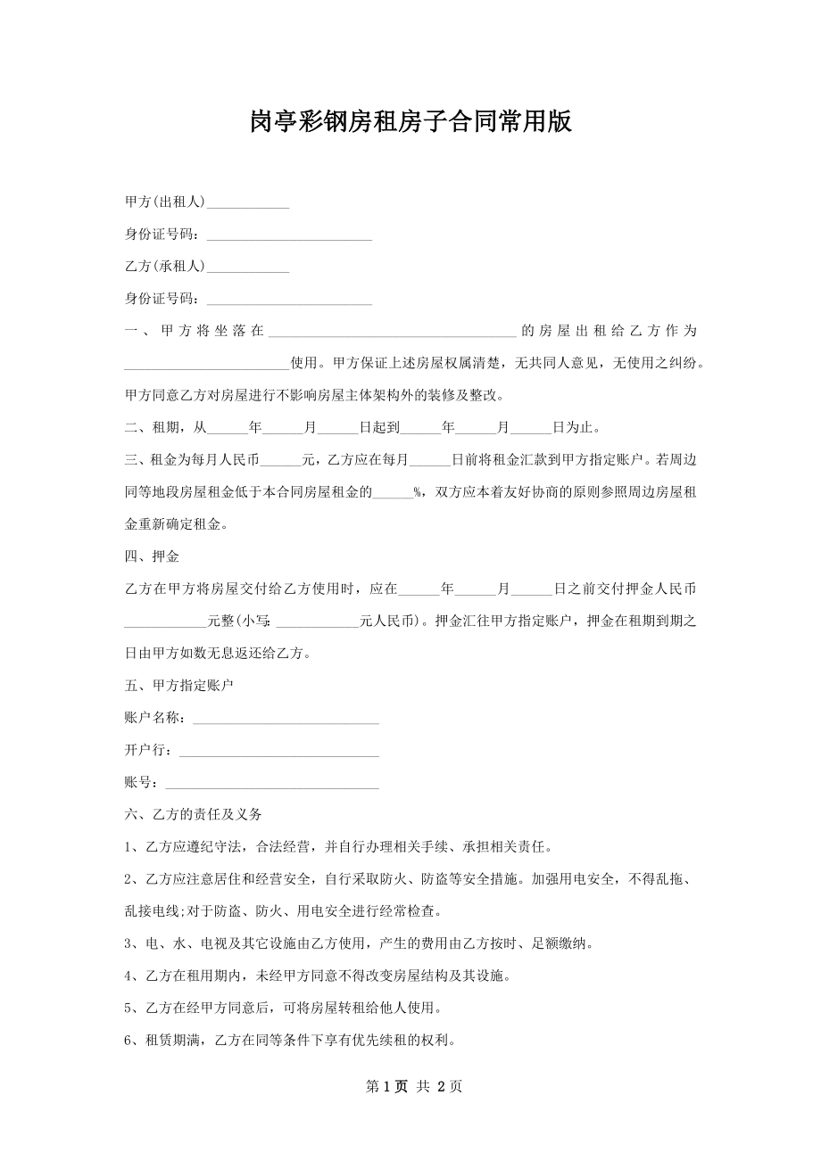 岗亭彩钢房租房子合同常用版.docx_第1页