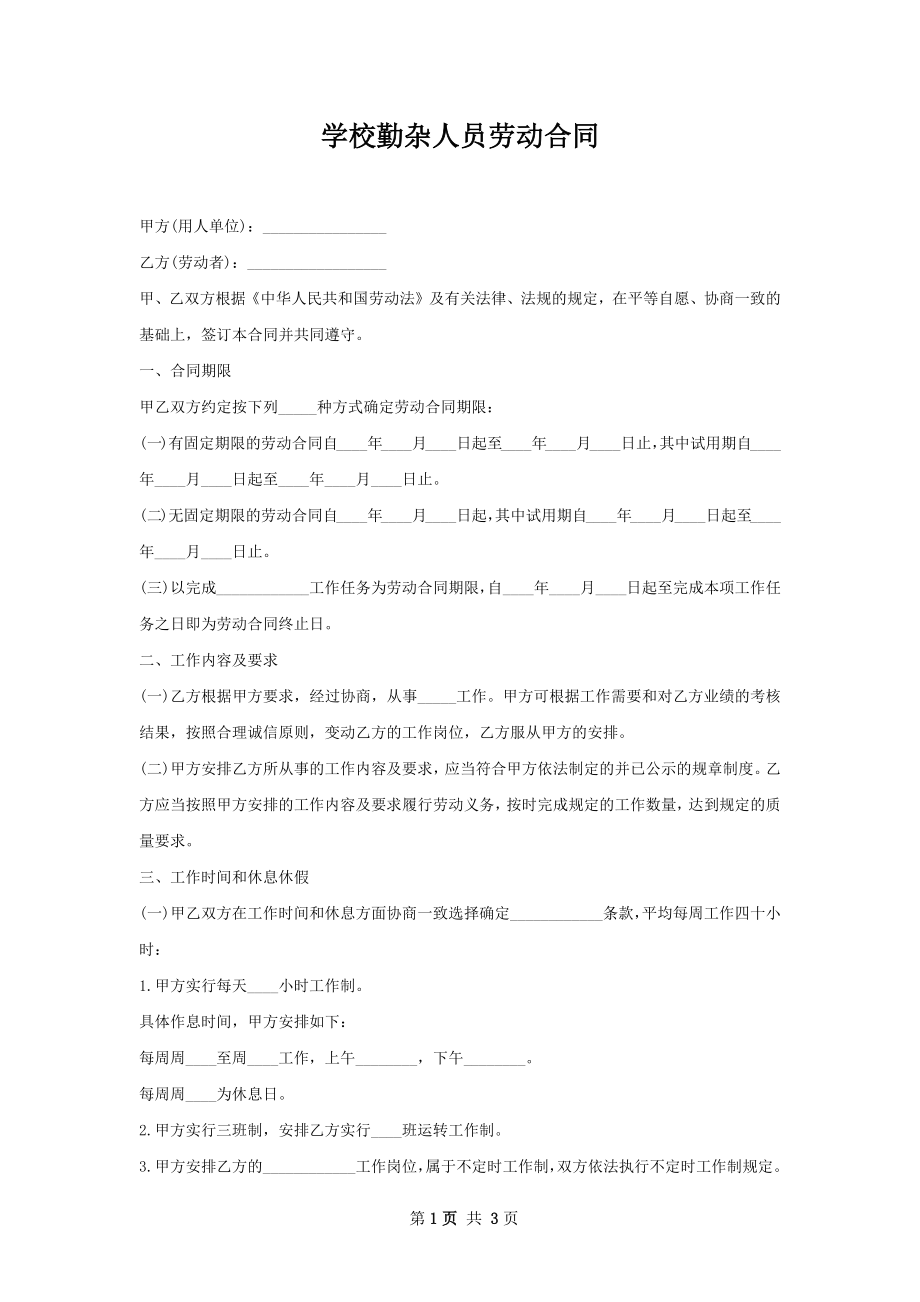 学校勤杂人员劳动合同.docx_第1页