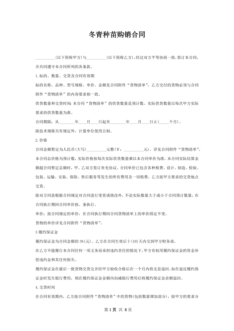 冬青种苗购销合同.docx_第1页