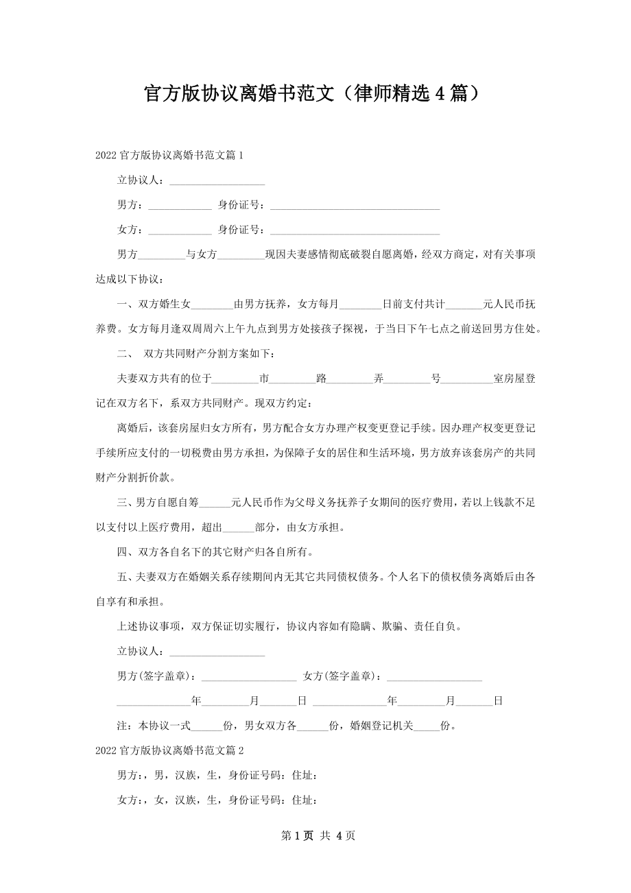 官方版协议离婚书范文（律师精选4篇）.docx_第1页