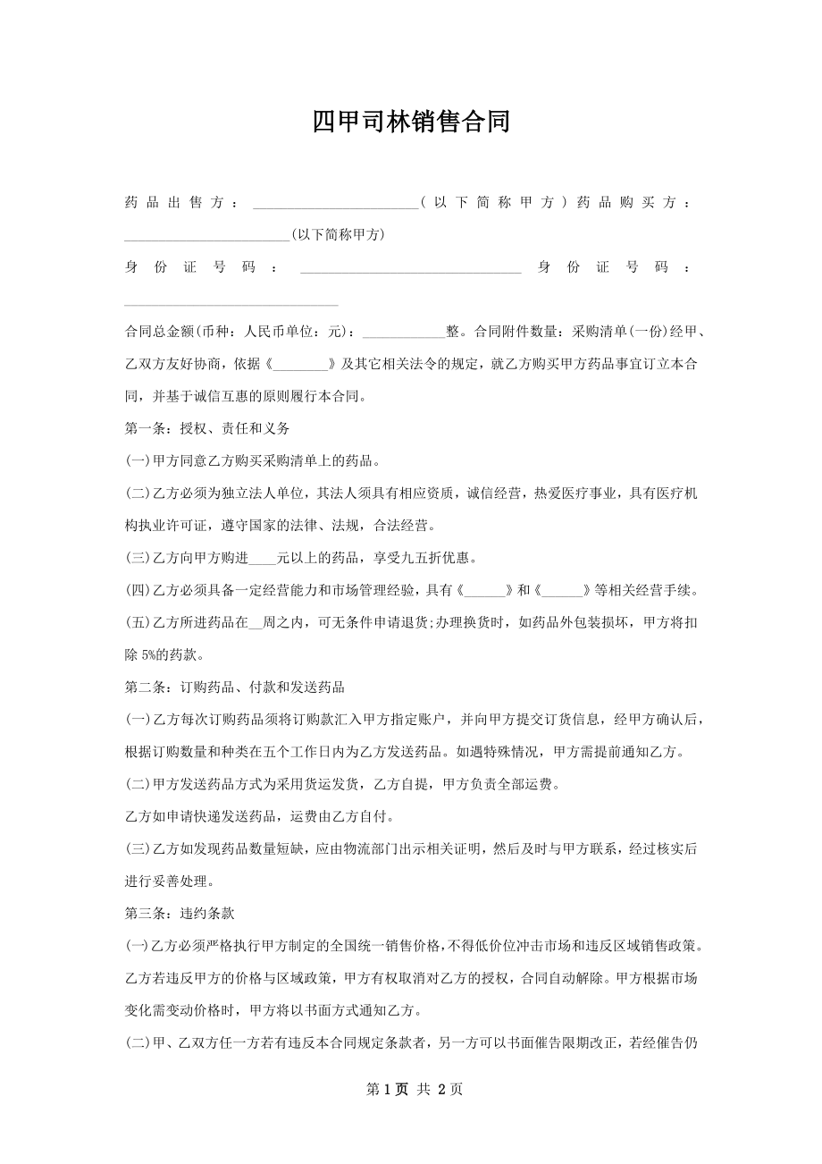 四甲司林销售合同.docx_第1页