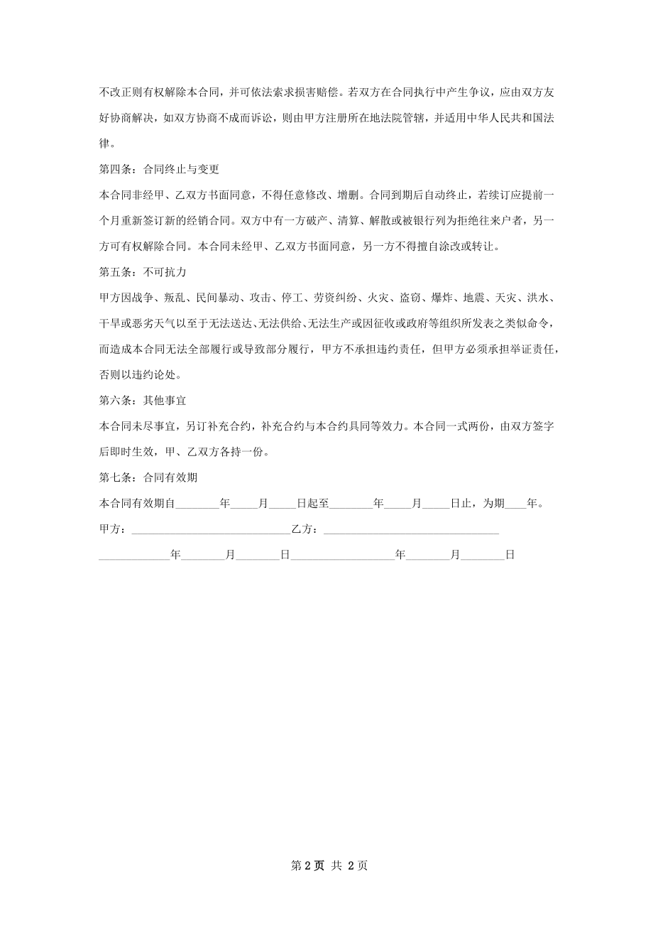 四甲司林销售合同.docx_第2页