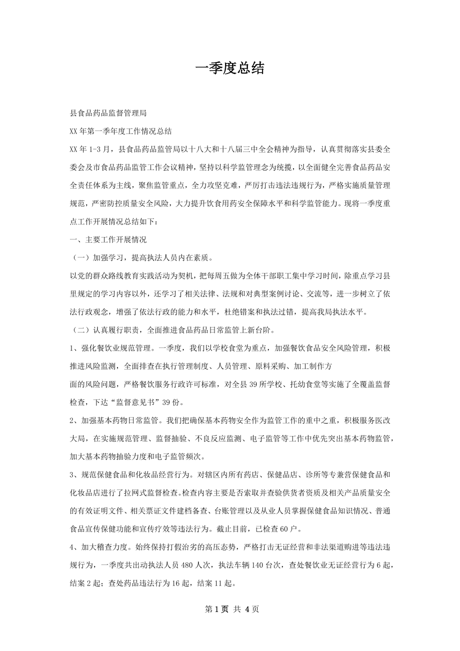 一季度总结.docx_第1页