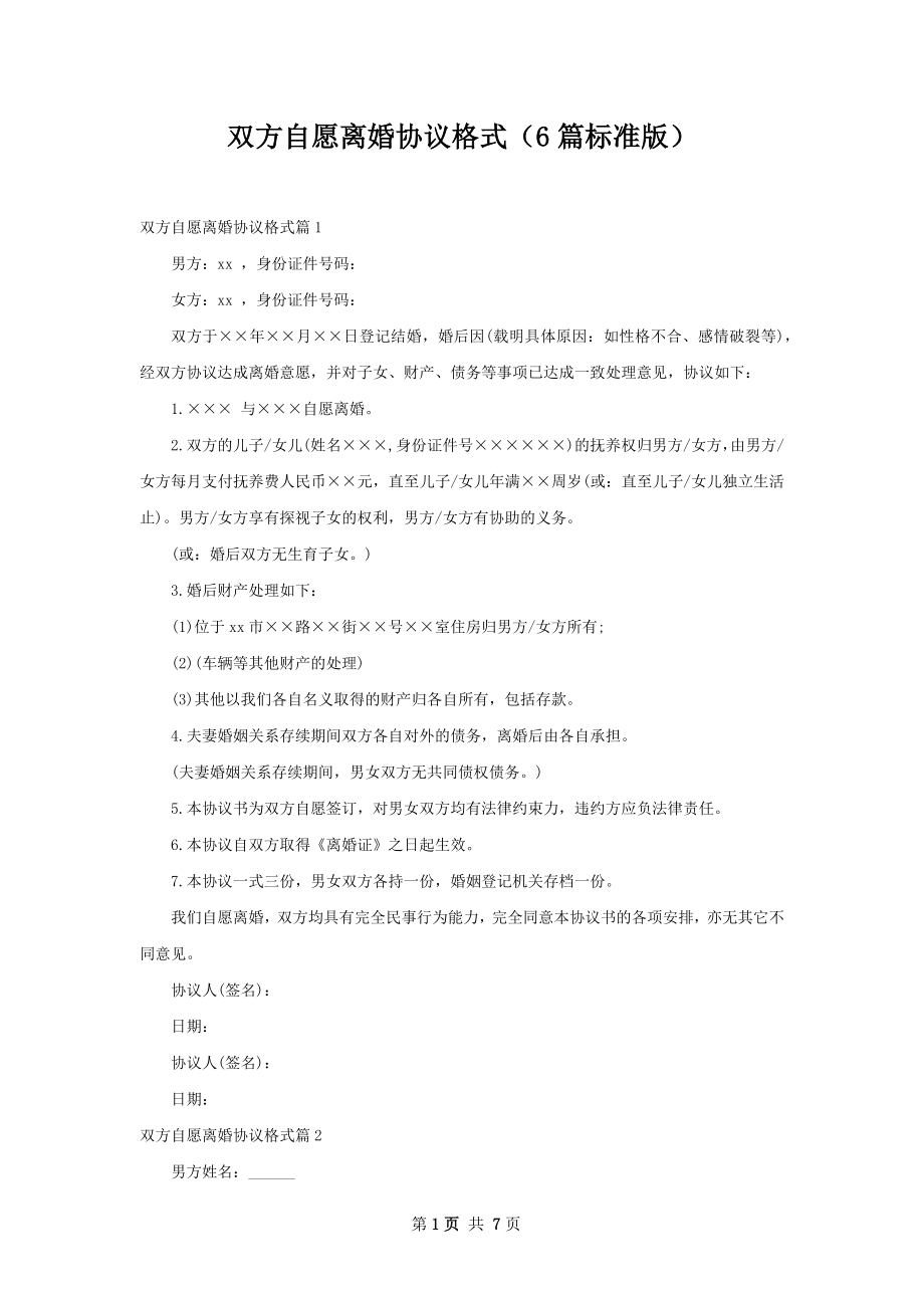 双方自愿离婚协议格式（6篇标准版）.docx_第1页