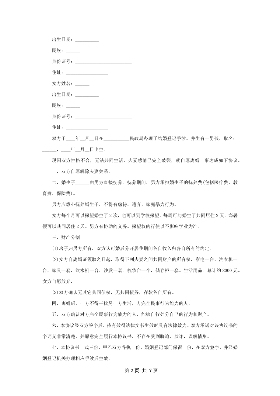 双方自愿离婚协议格式（6篇标准版）.docx_第2页