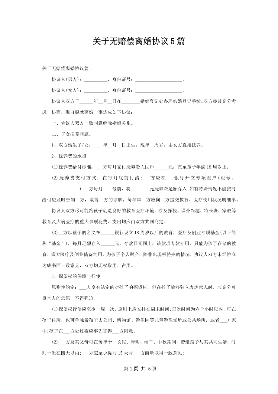 关于无赔偿离婚协议5篇.docx_第1页