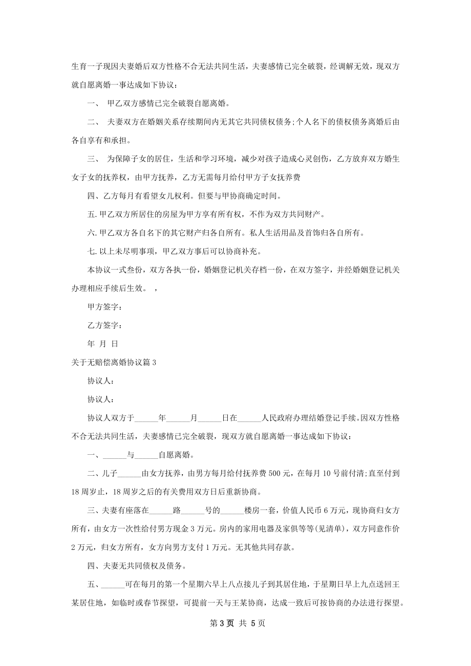 关于无赔偿离婚协议5篇.docx_第3页