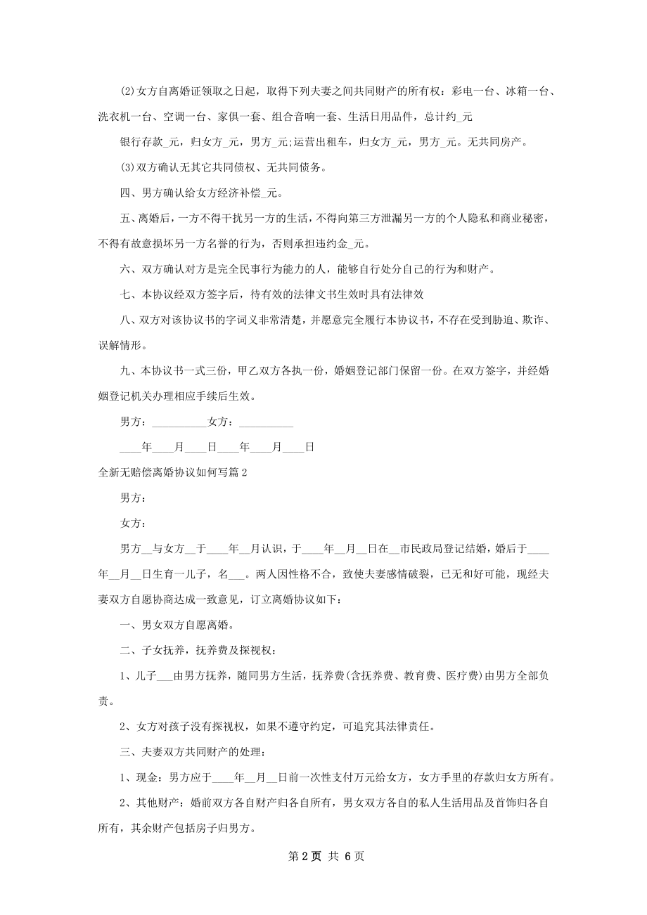 全新无赔偿离婚协议如何写（精选6篇）.docx_第2页