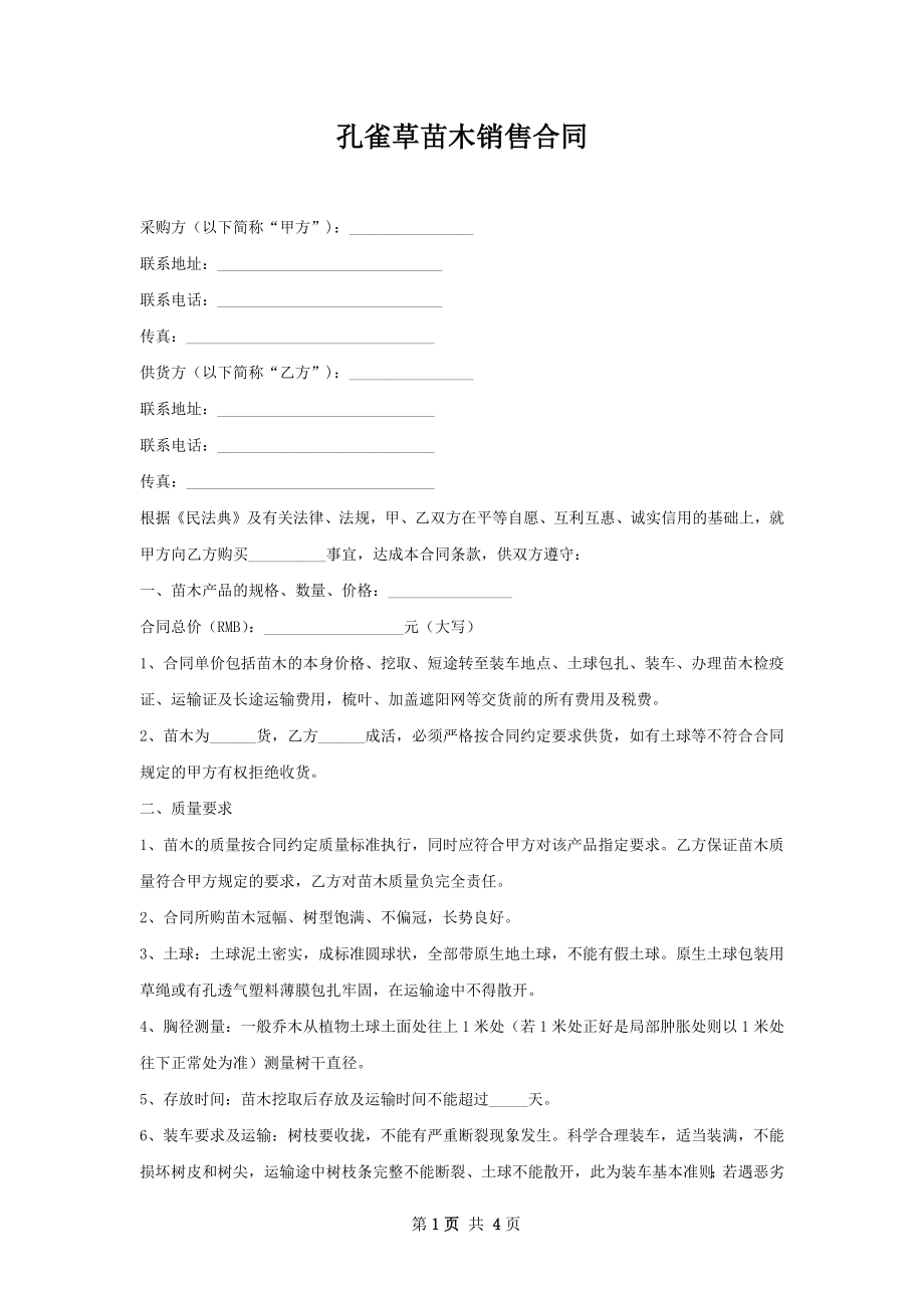 孔雀草苗木销售合同.docx_第1页