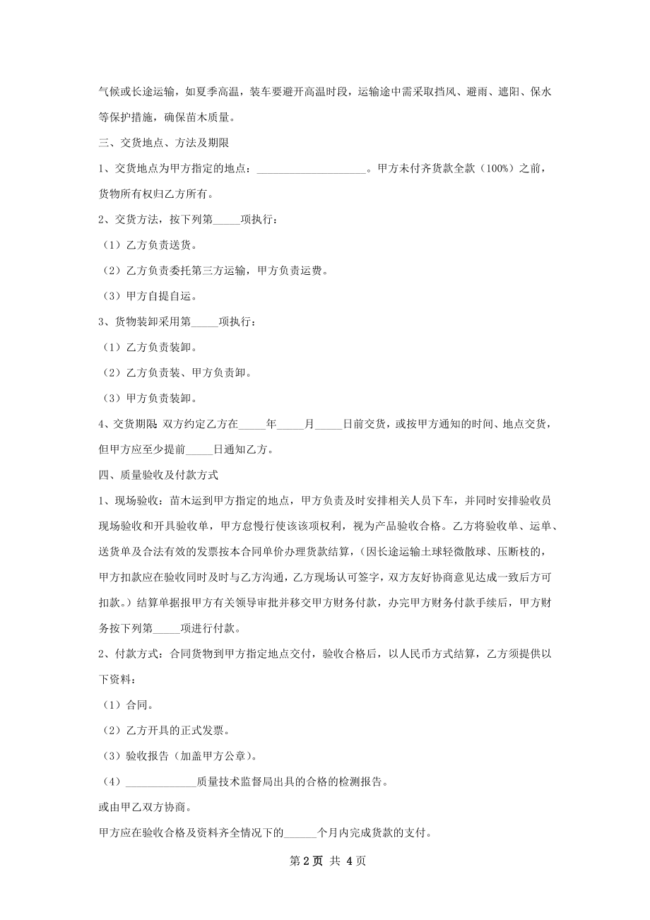 孔雀草苗木销售合同.docx_第2页