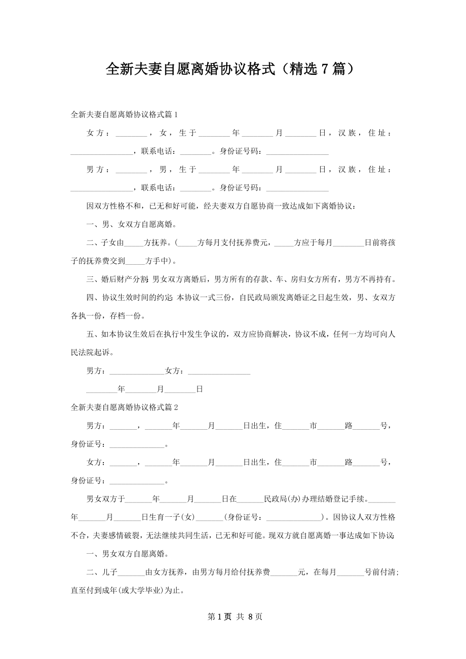 全新夫妻自愿离婚协议格式（精选7篇）.docx_第1页