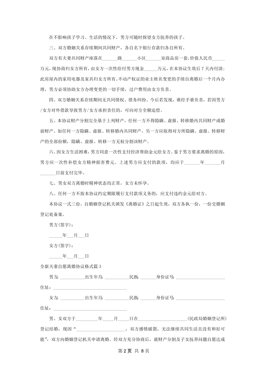 全新夫妻自愿离婚协议格式（精选7篇）.docx_第2页