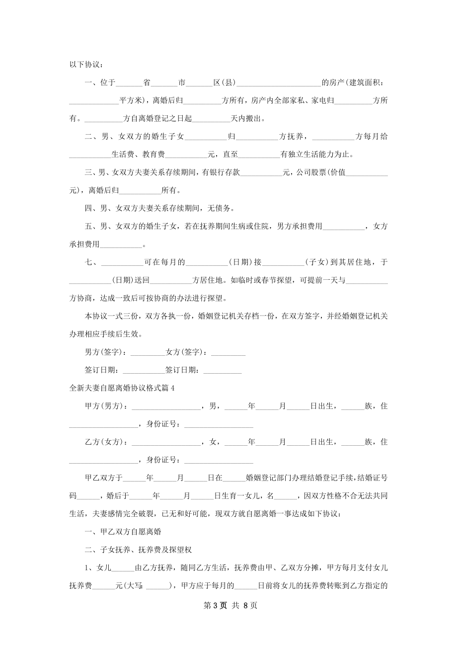 全新夫妻自愿离婚协议格式（精选7篇）.docx_第3页