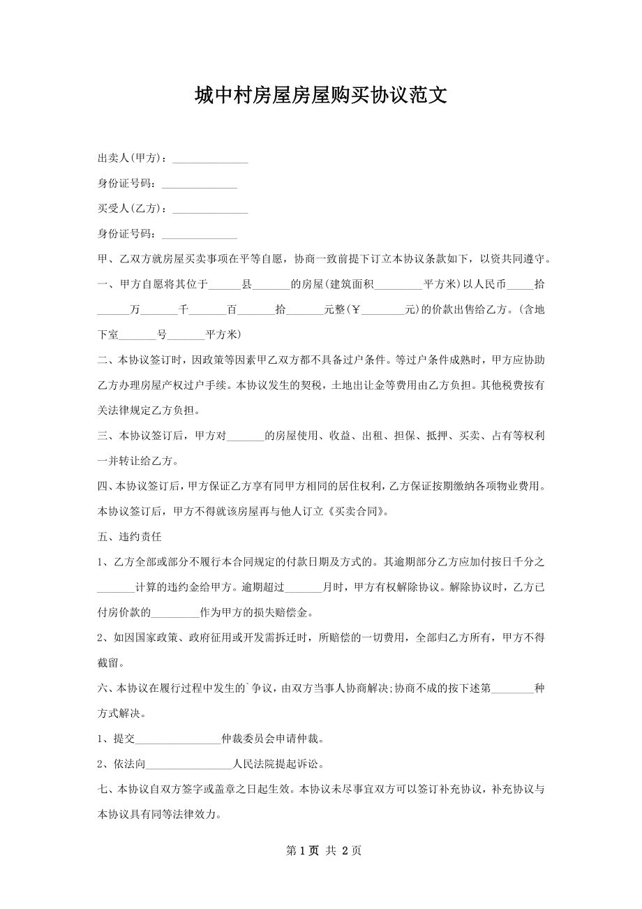 城中村房屋房屋购买协议范文.docx_第1页