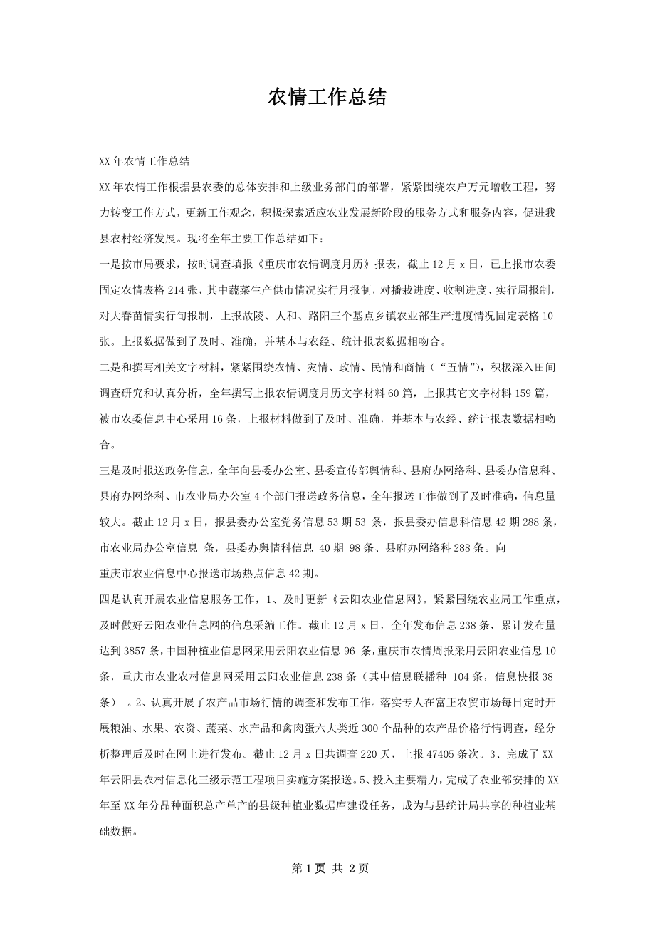 农情工作总结.docx_第1页