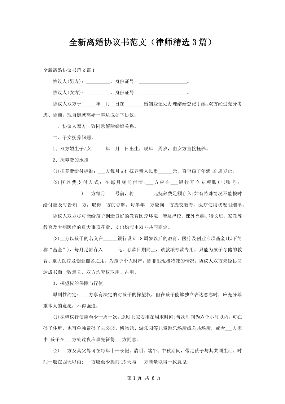 全新离婚协议书范文（律师精选3篇）.docx_第1页